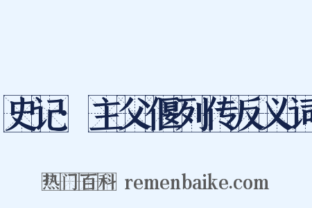 史记·主父偃列传反义词是什么意思的图片